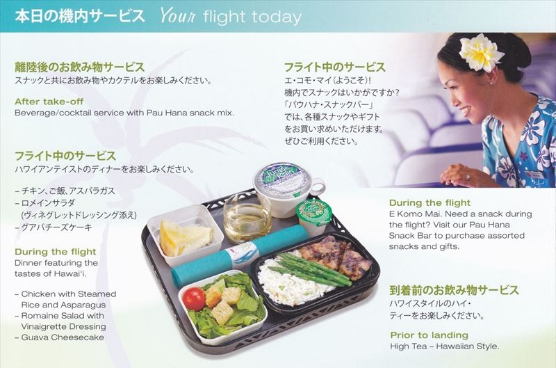ハワイアン航空HA449便［14:20ホノルル→18:15関西］機材A330-200機内食