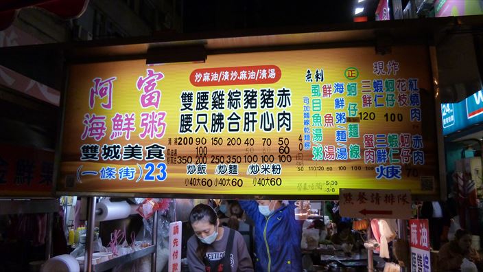 晴光市場・雙城街で食べる。『阿富海鮮粥』【蚵仔麵線/100元】生姜たっぷり